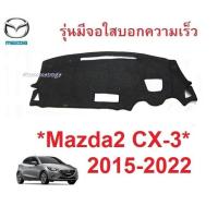 ราคา พรมปูคอนโซล พรมหน้ารถ Mazda 2 CX3 SkyActiv 2015 - 2022 รุ่นมีจอใส มาสด้า 2 สกายแอคทีฟ พรมปูแผงหน้าปัด คอนโซล พรมรถ (24940045685)