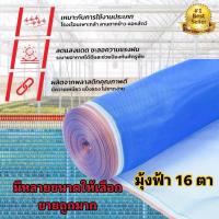 ราคา มุ้งฟ้า 16ตา ผ้าแยง มุ้งฟ้าไนล่อน มุ้งไนล่อน ตาข่ายกันแมลง ผ้าแยง ผ้าแยงเขียว ผ้าลาน ตากข้าว มุ้งฟ้า มุ้งเขียว ผ้ามุ้ง (6825019879)