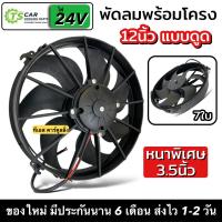 ราคา พัดลมดูด แผงแอร์ 12นิ้ว 7ใบ 24V พัดลมเสริมแอร์ (12"24V SUCK) พัดลมระบายร้อน พัดลมหม้อน้ำ หนาพิเศษ 3.5นิ้ว หนาพัดลม เสริม (19385704598)