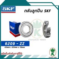 ราคา 6209-ZZ ตลับลูกปืนเม็ดกลมร่องลึก ฝาเหล็ก 2 ข้าง SKF รองรับความเร็วและความร้อนสูง (1892828310)