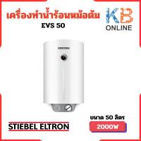 ราคา STIEBEL ELTRON เครื่องทำน้ำร้อนแบบหม้อต้ม (แนวตั้ง) รุ่น EVS 50 ความจุ 50 ลิตร (23877391297)