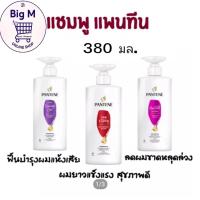 ราคา แพนทีน Pantene ยาสระผม แชมพู ครีมนวด 380-410มล. 1ขวดปั๊ม ( ม่วง / แดง / ชมพู / เขียว / ส้ม / ทอง ) (25930945120)