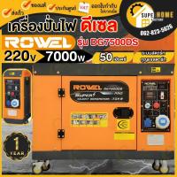 ราคา แท้ ส่งด่วนROWEL เครื่องปั่นไฟ ดีเซล รุ่น RW-DE-DG7500DS เครื่องยนต์ 4 จังหวะ / 220V./ 7KW. /15HP กุญแจสตาร์จ (23779998253)