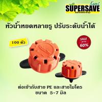 ราคา หัวน้ำหยด Rainstar หยดแบบหลายรูหยด (จำนวน 100 ตัว) มีสีเขียวและส้ม (1265470362)