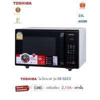 ราคา Toshiba ไมโครเวฟ ขนาด 23 ลิตร รุ่น ER-SS23 (17728850667)