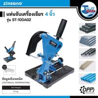 ราคา เเท่นจับหินเจียร 4 นิ้ว ได้ทุกรุ่น Zinsano รุ่น ST-100AG2 เเข็งเเรงกว่าท้องตลาด (18025242726)