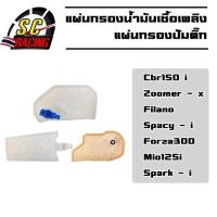 ราคา แผ่นกรอง แผ่นกรองน้ำมันเชื้อเพลิงปั๊มติ๊ก มีให้เลือกหลายรุ่น CBR150I ZOOMER-X FILANO SPACY-I FORZA300 MIO125-i SPARK-i (21382542679)