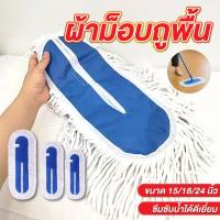 ราคา ผ้าม็อบถูพื้น 3 ขนาด 15นิ้ว-18นิ้ว-24นิ้ว ซับน้ำดีมาก ผ้าม็อบดันฝุ่น ผ้าถูพื้นสีขาว (42104583077)