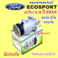 ราคา คอมแอร์ ฟอร์ด อีโค่สปอร์ต 1.4 ปี 2014-18 (Vinn ) คอมแอร์รถยนต์ FORD ECOSPORT หน้าคลัชคอม 6 ร่อง คอมแอร์รถยนต์ (21531958806)