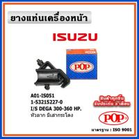 ราคา POP ยางแท่นเครื่องหน้า ISUZU DEGA 300-360 HP (หัวลาก) มีเสากระโดง (20979324621)
