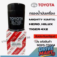 ราคา 90915-TD004 กรองน้ำมันเครื่อง TOYOTA แท้ศูนย์ ไมตี้เอ็กซ์ (Mighty x) (41575014684)