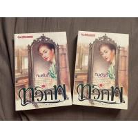 ราคา หนังสือนิยาย ทวิภพ 2เล่มจบ (4077766758)