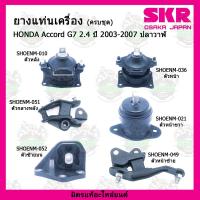 ราคา ยางแท่นเครื่อง HONDA ACCORD G7 ปี 2003-2007 ฮอนด้า แอคคอร์ด ปลาวาฬ ปี 2003-2007 SKR (13711290803)