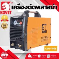 ราคา ตู้ตัดพลาสมา 40 แอมป์ รุ่น CUT-40S เครื่องตัดพลาสม่า kovet (29609922696)