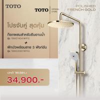 ราคา TOTO ก๊อกผสมสำหรับยืนอาบน้ำแบบปรับอุณหภูมิคงที่ + ฝักบัวพร้อมสาย 3 ฟังก์ชัน สี Polished French Gold (43261898981)