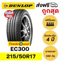 ราคา 215/50R17 ยางรถยนต์ DUNLOP รุ่นEC300 แถมจุ๊บลมทุกเส้น ส่งฟรี!! รับประกัน4 ปี I บาดบวมแตกตำ100วัน -1เส้น(ปี2025) (25167740921)