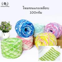 ราคา ไหมพรมขนแกะสีเหลือบ ขนลูกนก 100 กรัม ด้ายดี เส้นไหมขนนุ่ม ลื่น ทิ้งตัวดี ถักง่าย (21009100545)