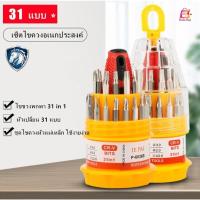 ราคา ชุดไขควง ชุดไขควงหัวแม่เหล็ก เซ็ตไขควงอเนกประสงค์พร้อมหัวเปลี่ยน 31 แบบ (25519969560)