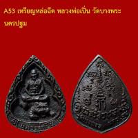 ราคา A53 เหรียญหล่อฉีด หลวงพ่อเปิ่น วัดบางพระ นครปฐม (56655734219)