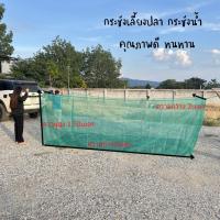 ราคา กระชังเลี้ยงปลา กระชังน้ำ กระชังใส่ปลา ตาข่ายเลี้ยงปลา กระชังลอยน้ำ สำหรับเลี้ยงปลา ขนาด 2x3x1.5 เมตร ผลิตจากไนล่อนคุณภา (25351962531)