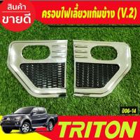 ราคา ครอบไฟเลี้ยวแก้มข้าง ครอบแก้มข้าง (V.2) MITSUBISHI TRITON 2005 2006 2007 2008 2009 2010 2011 2012 2013 2014 (A) (24990768454)