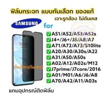 ราคา ฟิล์มกันรอย ฟิล์มกระจก ฟิล์มกันเสือก กันมอง samsung เต็มจอ แบบใส ของแท้! A51/A52/A53/A71/A50/A10/A12/A20/A30/A22/A8 (28157350824)