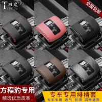 ราคา ฝาครอบเกียร์ ฝาครอบเกียร์เกียร์ 23-24 สูตรเสือดาว 5 ฝาครอบเกียร์พิเศษรถเกียร์ภายในคันโยกฝาครอบป้องกันฝาครอบเกียร์อัตโนมั (53354148248)