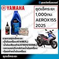 ราคา ชุดเช็คระยะ 1,000 - 44,000 กม. YAMAHA ALLNEW AEROX 155 ปี2025 ของแท้ศูนย์ 100% (48551534871)