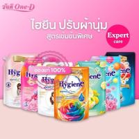 ราคา ไฮยีนเอ็กซ์เพิร์ทแคร์น้ำยาปรับผ้านุ่มเข้มข้น 1100-1300มล.x1ถุง (26904715907)