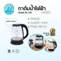 ราคา Oxygen กาต้มน้ำไฟฟ้า รุ่น EK-188 (28188096713)