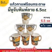 ราคา แก้วกาแฟกระดาษ 6.5oz มีหูจับ แก้วกาแฟร้อน6.5 ออนซ์ สีขาว และ พิมพ์ลาย สวยๆ (50ใบ/แถว) (44263710192)