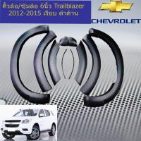 ราคา คิ้วล้อ/ซุ้มล้อ 6นิ้ว เชฟ โรเลท เทรลเบลเซอร์ CHEVROLET Trailblazer 2012-2016 เรียบ ดำด้าน (6535775322)
