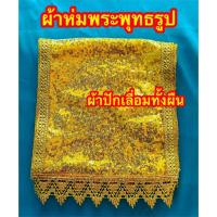 ราคา (ผ้าปักเลื่อม) ผ้าห่มพระพุทธรูป สไบพระประธาน ปักเลื่อมทั้งผืน (27764645798)