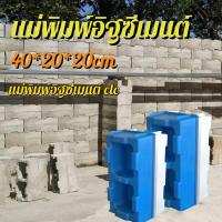 ราคา แม่พิมพ์อิฐบล็อคหล่อแข็ง LYA แม่พิมพ์อิฐบล็อคประสาน แม่พิมพ์อิฐบล็อค แม่พิมพ์อิฐบล็อคนาโน ขนาด 200x200x400มม. (25297871137)