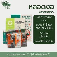 ราคา หลอดงอ หลอดงอห่อฟิล์ม ตราดาว ขนาด 6 มม. ยาว 21 ซม. และ 8 มม. ยาว 24 ซม. จำนวน 100 หลอด 50 แพ็ค, 1 ลัง (42361987087)