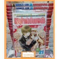 ราคา การ์ตูนบงกช ขวัญใจพ่อบ้านมาดเข้ม 21 เล่มจบ (6688940508)