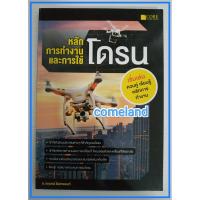 ราคา หนังสือหลักการทำงานและการใช้โดรน (23140799153)