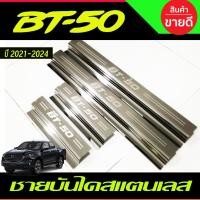 ราคา ชายบันได สแตนเลส 4ประตู Mazda BT-50 BT50 2021 2022 2023 ใส่ร่วมกันได้ (R) (9245893540)