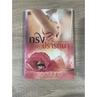 ราคา กรงปรารถนา จรสจันทร์ มือสอง (14726072260)