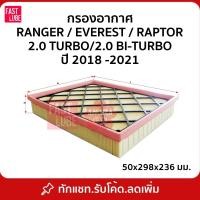 ราคา กรองอากาศ A-50320 FORD RANGER EVEREST RAPTOR 2.0/2.0 BI-TURBO = 2019 ~ 202* (27860760524)