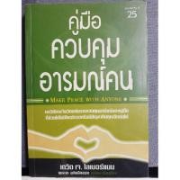 ราคา คู่มือควบคุมอารมณ์คน เดวิด เจ.ไลเบอร์แมนเขียน (3614681209)