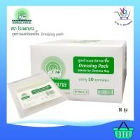 ราคา ชุดทำแผลปลอดเชื้อ DRESSING PACK ตรารถพยาบาล บรรจุ 10 ถุง/กล่อง (10745049155)