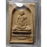ราคา (3) พระผงชานหมาก หลวงปู่หงษ์ พรหมปัญโญ รุ่นแรก หลังยันต์จตุธาตุ วัดเพชรบุรี (สุสานทุ่งมน) สุรินทร์ ปี 2541 (29610517659)