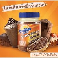 ราคา แยมโอวัลตินครันชี่ ของแท้ยีห้อovaltine (11802511361)