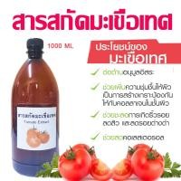 ราคา สารสกัดมะเขือเทศ Tomato Extract 1000 ml. (15850020558)