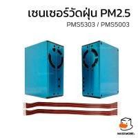 ราคา เซนเซอร์ฝุ่น PMS5003 PMS5303 ยี่ห้อ Plan tower ของแท้ วัดฝุ่น PM1.0 PM2.5 PM10 พร้อมคอนเนคเตอร์ (25171547738)