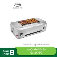ราคา Gmax สินค้า GradeB เตาปิ้งย่าง ไร้ควัน เตาย่างแก๊ส รุ่น SK60 หัวอินฟราเรด (18285235577)