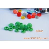 ราคา กระดุมแป๊กพลาสติก T5 สีเขียว ขนาด 12.5 มิลลิเมตร / PLASTIC SNAP BUTTON T5 (12.5 mm.) MINT COLOR (5838954518)