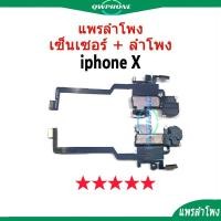 ราคา สายแพร เซ็นเซอร์ + ลำโพง สำหรับรุ่น ไอโฟน X งานแท้ แพรลำโพง (18395627093)