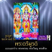 ราคา พระตรีมูรติ แบบแยกร่าง รหัส TRP-101 รูปบูชา 4x6 นิ้ว (เท่าโปสการ์ด) รูปพระตรีมูรติ พระพรหม พระวิษณุ พระศิวะ (5845736395)